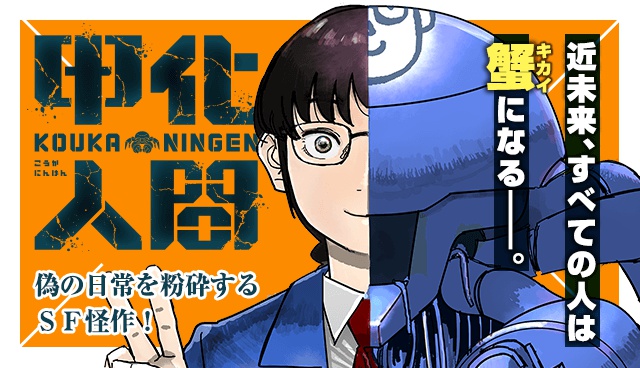 甲化人間