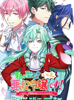私が聖女？いいえ、悪役令嬢です！～なので、全員破滅は阻止させていただきます～