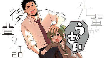 先輩がうざい後輩の話