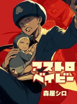 アストロベイビー