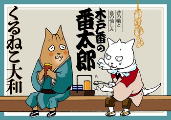 木戸番の番太郎　昔の噺と食の愉しみ