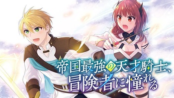 帝国最強の天才騎士、冒険者に憧れる