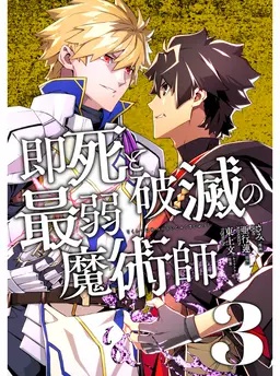 即死と破滅の最弱魔術師