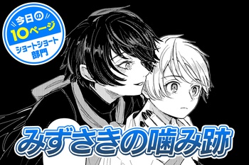 【今日の10ページ】みずさきの噛み跡