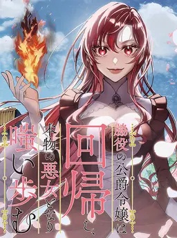 脇役の公爵令嬢は回帰し、本物の悪女となり嗤い歩む