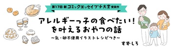 【第17回新プチ大賞 受賞作】アレルギーっ子の食べたい！を叶えるおやつの話　～乳・卵不使用イラストレシピつき～