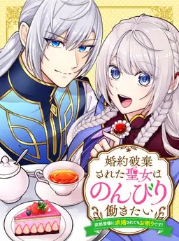 婚約破棄された聖女はのんびり働きたい～突然皆様に求婚されてもお断りです！～