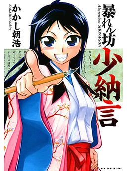 暴れん坊少納言