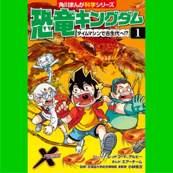 恐竜キングダム（１） タイムマシンで古生代へ!?