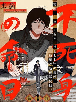 不死身の命日