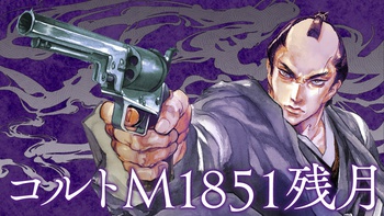 コルトM1851残月