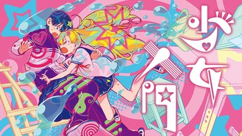 少女入門