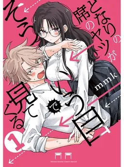 となりの席のヤツがそういう目で見てくる