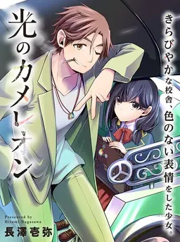 光のカメレオン