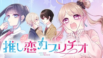 推し恋カプリチオ