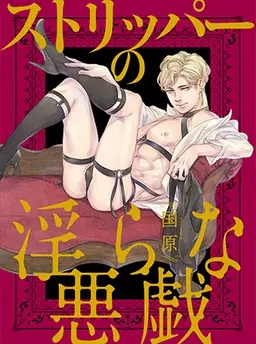 ストリッパーの淫らな悪戯