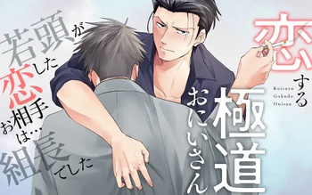 恋する極道おにいさん