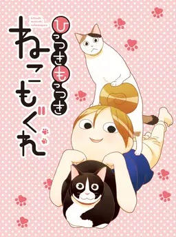 ひっつきもっつき ねこもぐれ