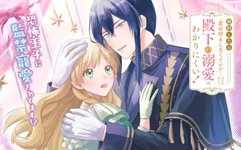 婚約したら「君は何もしなくていい」と言われました　殿下の溺愛はわかりにくい！