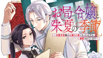 お局令嬢と朱夏の季節　〜冷徹宰相様のお飾りの妻になったはずが、溺愛されています〜