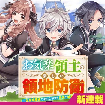 お気楽領主の楽しい領地防衛 ～生産系魔術で名もなき村を最強の城塞都市に～