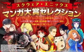スクウェア・エニックス マンガ大賞 セレクション