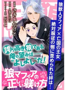狼マフィアの正しい躾け方_COMIC