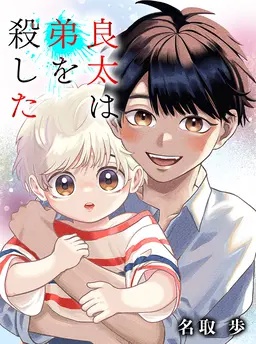 良太は弟を殺した