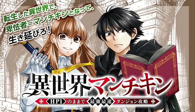 異世界マンチキン―HP１のままで最強最速ダンジョン攻略―