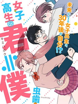 女子高生の君≒僕