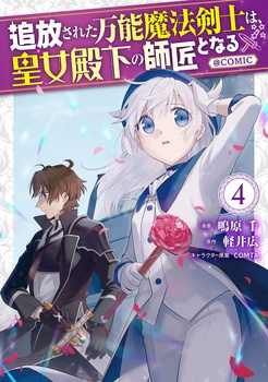 追放された万能魔法剣士は、皇女殿下の師匠となる@COMIC