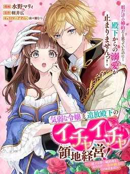 気弱な令嬢と追放殿下のイチャイチャ領地経営！～一途で可愛い婚約者を、わたしが一流の領主にしてみせます！～
