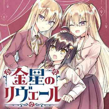 金星のリヴェール