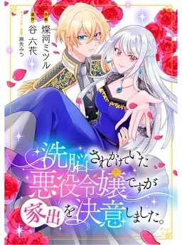 洗脳されかけていた悪役令嬢ですが家出を決意しました。