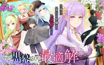 やがて黒幕へと至る最適解