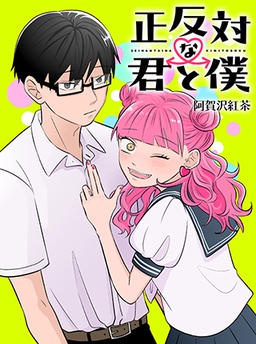 正反対な君と僕