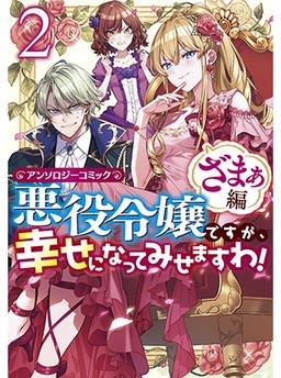 悪役令嬢ですが、幸せになってみせますわ! アンソロジーコミック ざまぁ編 2