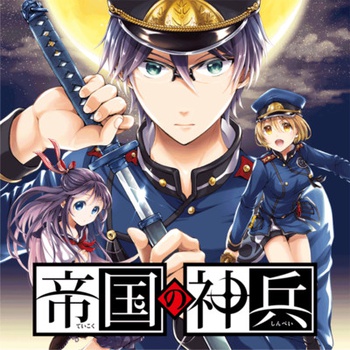 帝国の神兵