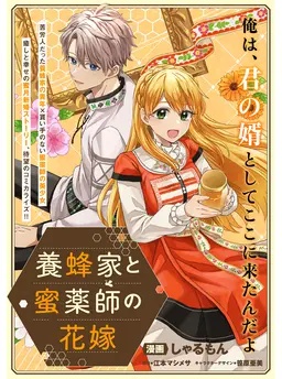 養蜂家と蜜薬師の花嫁