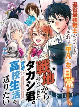 戦地から帰ってきたタカシ君。普通に高校生活を送りたい