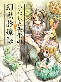 わたしと先生の幻獣診療録