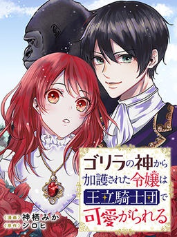 ゴリラの神から加護された令嬢は王立騎士団で可愛がられる