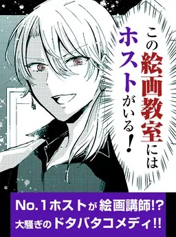 この絵画教室にはホストがいる！