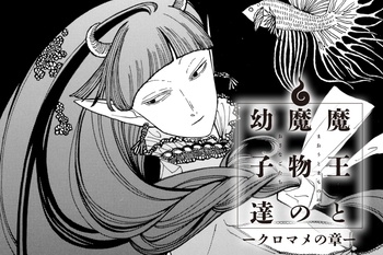 魔王と魔物の幼子達－クロマメの章－