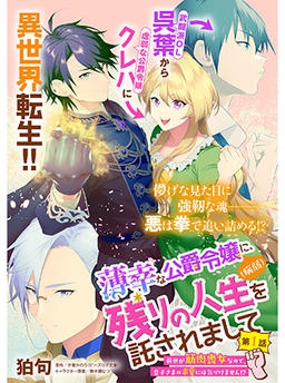 薄幸な公爵令嬢（病弱）に、残りの人生を託されまして　前世が筋肉喪女なので、皇子さまの求愛には気づけません!?