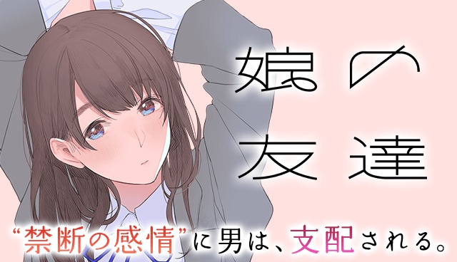 娘の友達