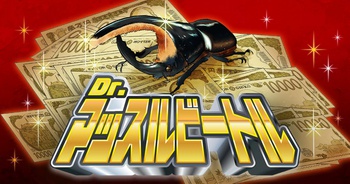 Dr.マッスルビートル
