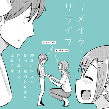リメイク・リライフ 30歳になると自由に性別と身体を作り直せる世界の話