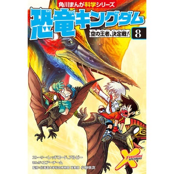 恐竜キングダム（８） 空の王者、決定戦！