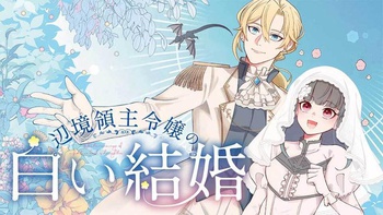 辺境領主令嬢の白い結婚